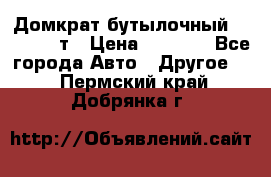 Домкрат бутылочный Forsage 15т › Цена ­ 1 950 - Все города Авто » Другое   . Пермский край,Добрянка г.